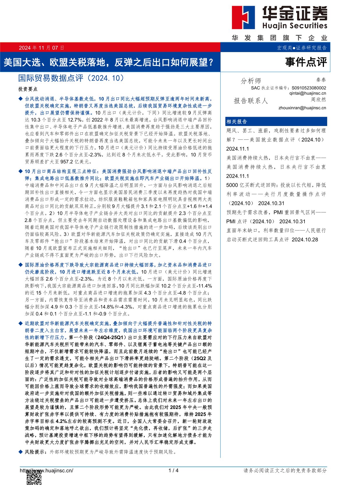 i研报-国际贸易数据点评（2024.10）：美国大选、欧盟关税落地，反弹之后出口如何展望？