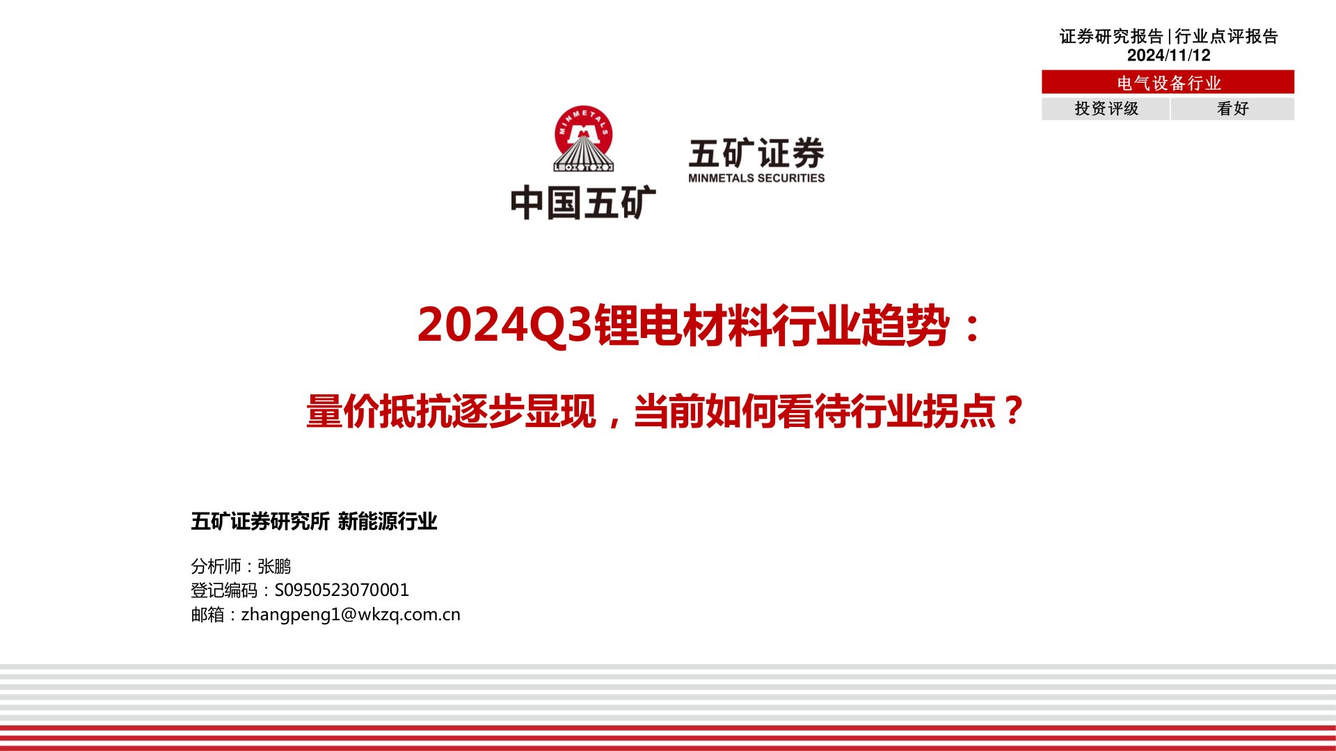 2024Q3锂电材料行业趋势：量价抵抗逐步显现，当前如何看待行业拐点？